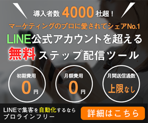 LINE公式アカウントを超えるｽﾃｯﾌﾟﾒｰﾙ配信全自動化無料ツール ・初期費用無料・月間送信通数が上限なし！